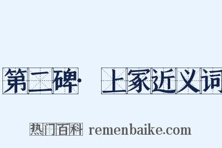 第二碑·上冢近义词是什么意思的图片